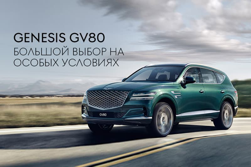 Новогодние условия на автомобили GENESIS